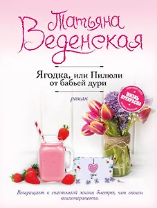 Ягодка, или Пилюли от бабьей дури