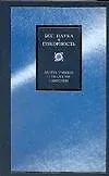 Книга Бог, наука и покорность: 10 ученых о теологии смирения ()