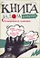 Книга задом наперед — 324408 — 2