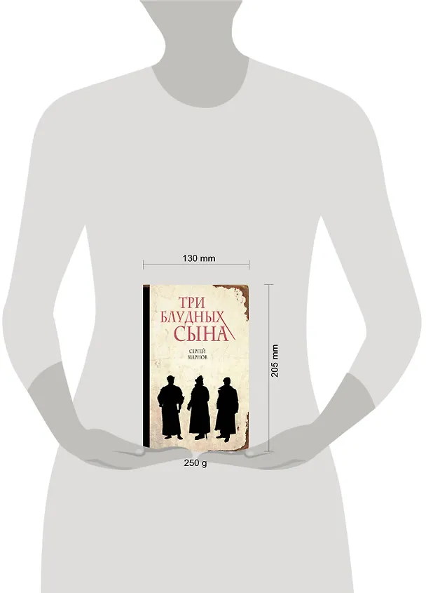 Книга Три блудных сына (Сергей Марнов) — 4