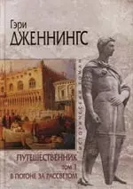 Путешественник (в 2-х томах) Том 1 В погоне за рассветом (Исторический роман). Дженнингс Г. (Эксмо) — 2129774 — 1