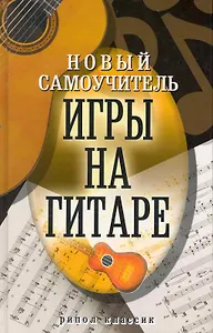 Новый самоучитель игры на  гитаре