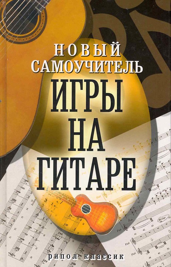 Книга Новый самоучитель игры на  гитаре () — 1