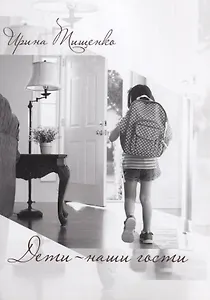 Дети - наши гости