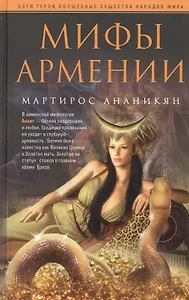 Мифы Армении