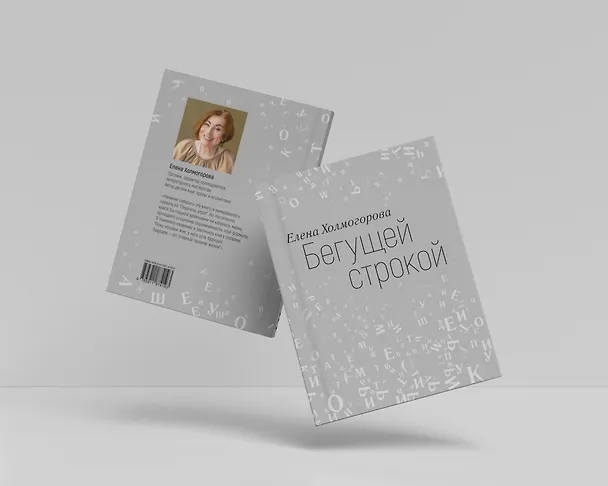 Книга Бегущей строкой (Елена Холмогорова) — 10