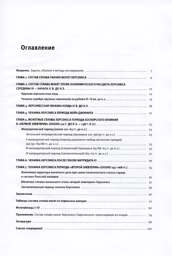 Книга Монетные сплавы античного Херсонеса. По материалам Музея-заповедника "Херсонес Таврический" и Евпаторийского краевед. музея (Татьяна Смекалова, Людмила Дубинина, Наталия Демиденко) — 2