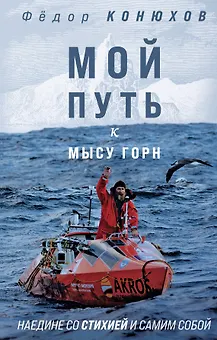 Мой путь к мысу Горн. Наедине со стихией и самим собой
