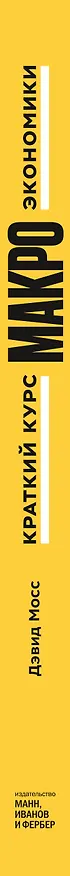 Книга Краткий курс макроэкономики. Что нужно знать руководителю (Дуглас Мосс) — 3