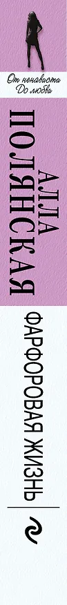 Книга Фарфоровая жизнь: роман (Алла Полянская) — 3