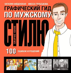 Графический гид по мужскому стилю. 100 ошибок и решений