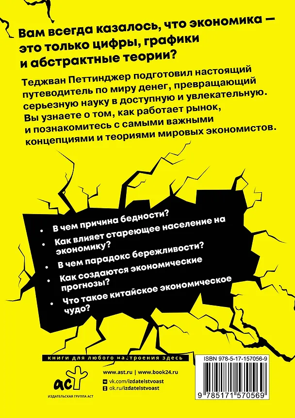 Книга Взламывая экономику (Теджван Петтинджер) — 2