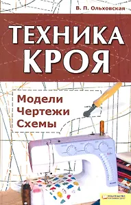 Техника кроя. Модели, чертежи, схемы