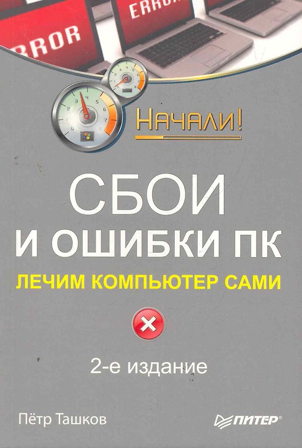 Книга Сбои и ошибки ПК. Лечим компьютер сами. 2-е изд. () — 1