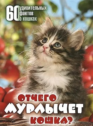 Книга Отчего мурлычет кошка? 60 удивительных фактов о кошках ()