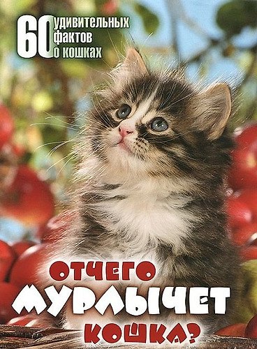 Книга Отчего мурлычет кошка? 60 удивительных фактов о кошках () — 1