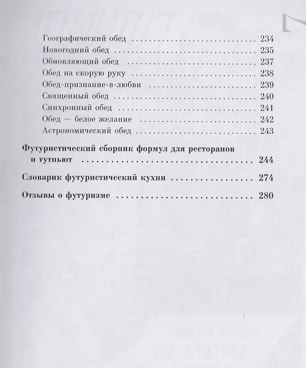 Книга Поваренная книга футуриста Манифест Маринетти и Филлия Футурист. кухня (мAG/вып.16) Соколова () — 4