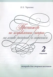 Тренажер по исправлению почерка на основе росчерков и скорописи. 2 ступень. Тетрадь для старшеклассников