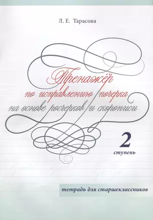 Тренажер по исправлению почерка на основе росчерков и скорописи. 2 ступень. Тетрадь для старшеклассников — 2704173 — 1