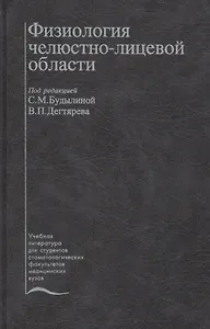Физиология челюстно-лицевой области. Учебник