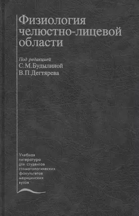 Физиология челюстно-лицевой области. Учебник — 2791787 — 1