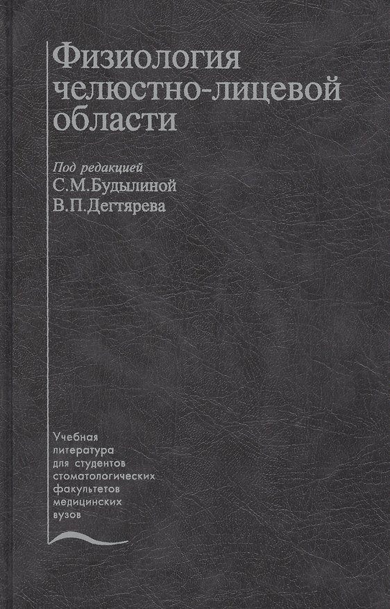 Книга Физиология челюстно-лицевой области. Учебник () — 1