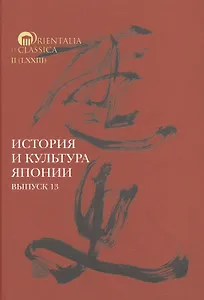История и культура Японии. Выпуск 13