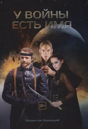 Книга У войны есть имя (Владислав Верницкий)