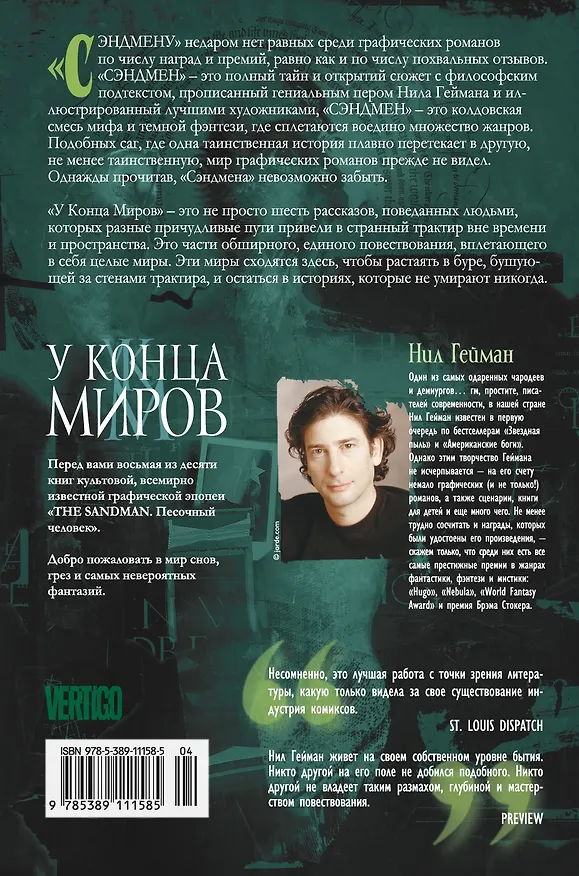 The Sandman. Песочный человек. Книга 8. У Конца Миров 2643077 — 2
