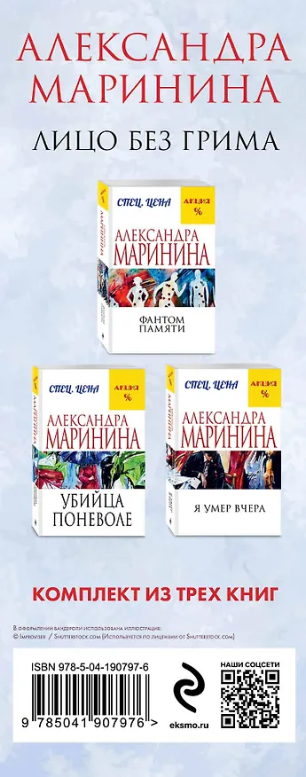 Книга Лицо без грима. Комплект из 3 книг (Фантом памяти. Убийца поневоле. Я умер вчера) (Александра Маринина) — 3