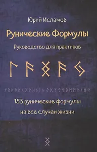 Рунические формулы. Руководство для практиков. 153 рунические формулы на все случаи жизни