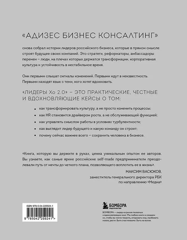 Книга Лидеры ХО 2.0. О трансформации бизнеса, культурных сдвигах, лидерстве нового типа и роли команды в будущем компании (Максим Тевс, Алексей Прохоров, Максим Васюков) — 2