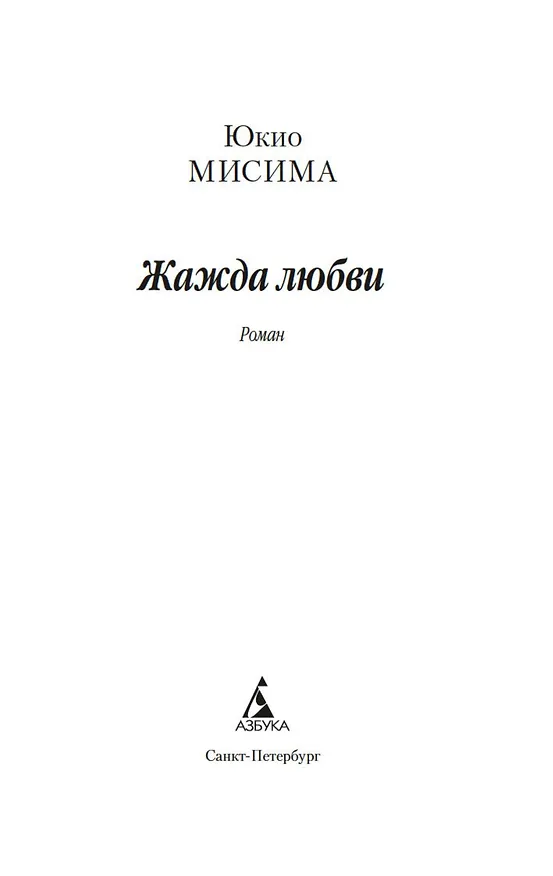 Книга Жажда любви (Юкио Мисима) — 6