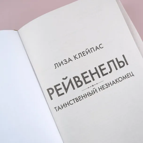 Книга Таинственный незнакомец (Лиза Клейпас) — 9