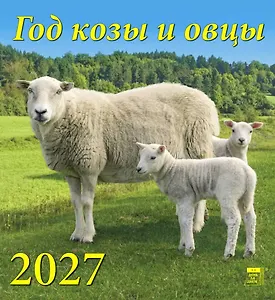 Календарь 2027г 220*240 «Год козы и овцы» настенный, на скрепке