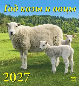 Календарь 2027г 220*240 «Год козы и овцы» настенный, на скрепке 3169562