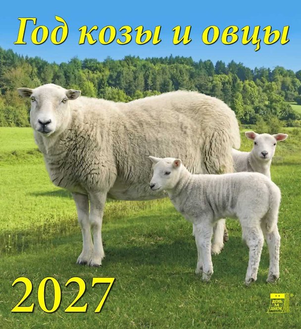 Календарь 2027г 220*240 «Год козы и овцы» настенный, на скрепке 3169562 — 1