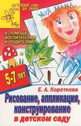 Рисование, аппликация, конструирование в детском саду — 2213418 — 1