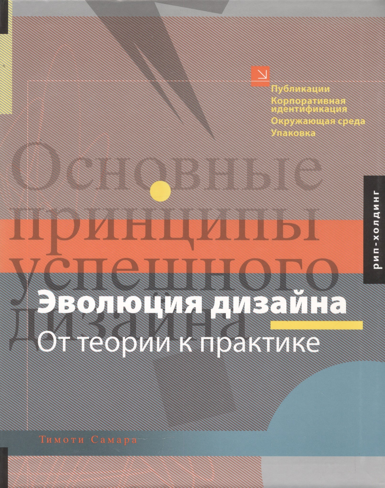 

Тимоти Самара Эволюция дизайна.От теории к практике