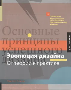 Тимоти Самара Эволюция дизайна.От теории к практике