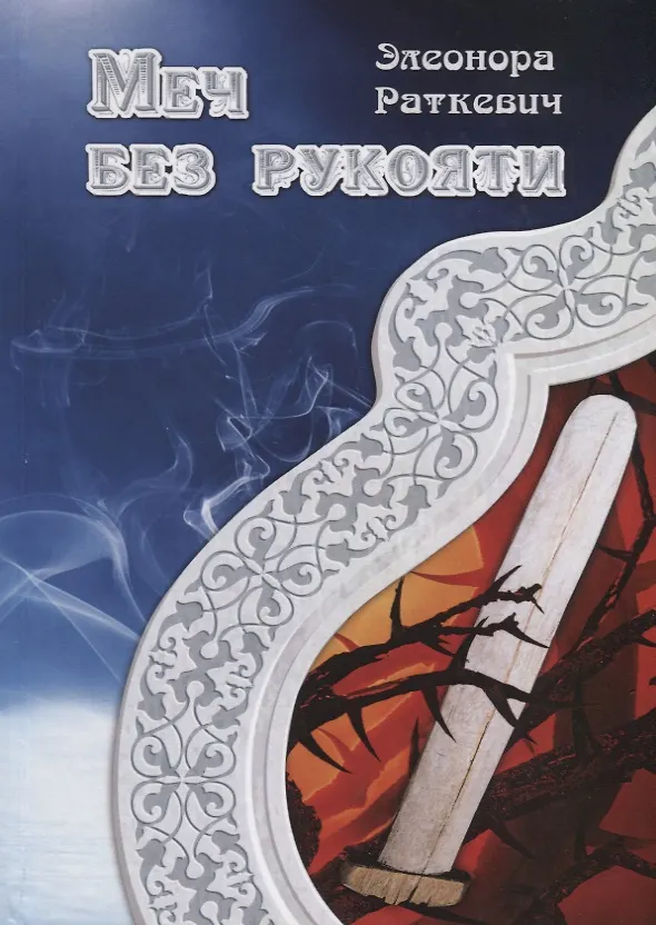 Книга Меч без рукояти (Элеонора Раткевич) — 1