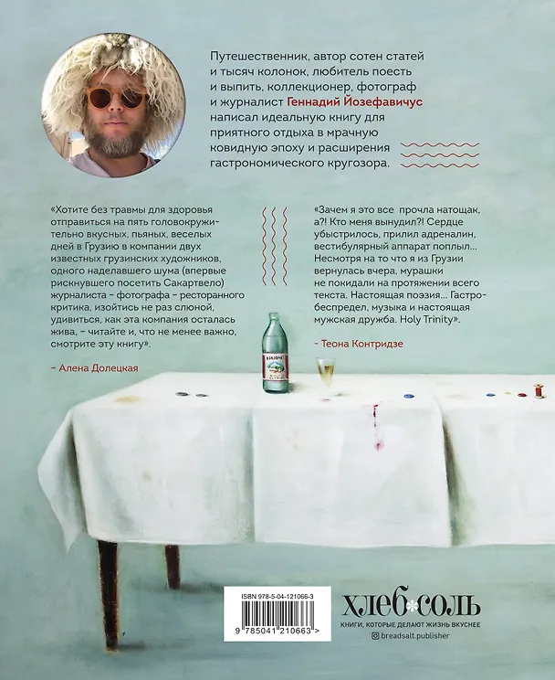 Книга Хроника грузинского путешествия, или История одного кутежа с картинками и рецептами (Геннадий Йозефавичус) — 2