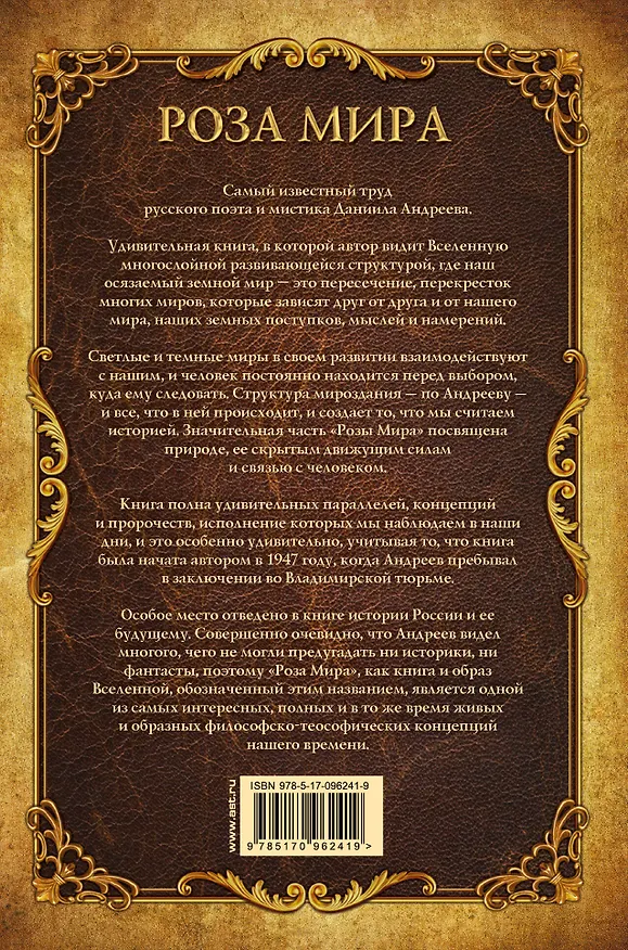 Книга Роза мира (Даниил Андреев) — 2