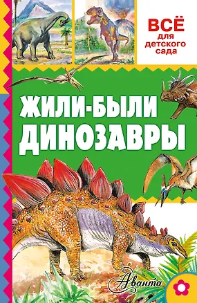 Книга Жили-были динозавры (Александр Тихонов)