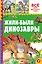 Жили-были динозавры — 2525480 — 1