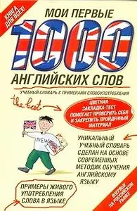 Мои первые 1000 английских слов + цветная закладка-тест (упак)