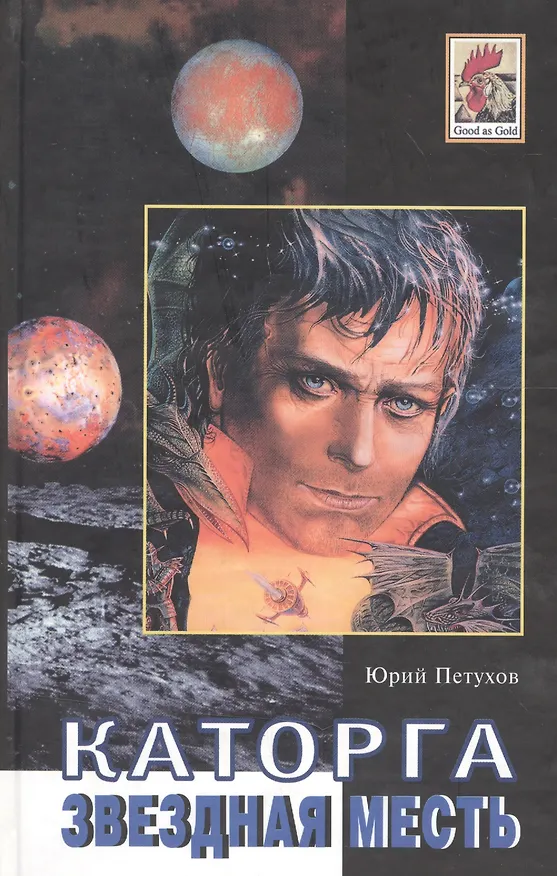 Книга Каторга. Звездная месть. Роман. Повесть, рассказы. (Юрий Петухов) — 1