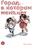 Город, в котором меня нет. Том 5 (The Town Where Only I am Missing / Erased). Манга — 2755553 — 1