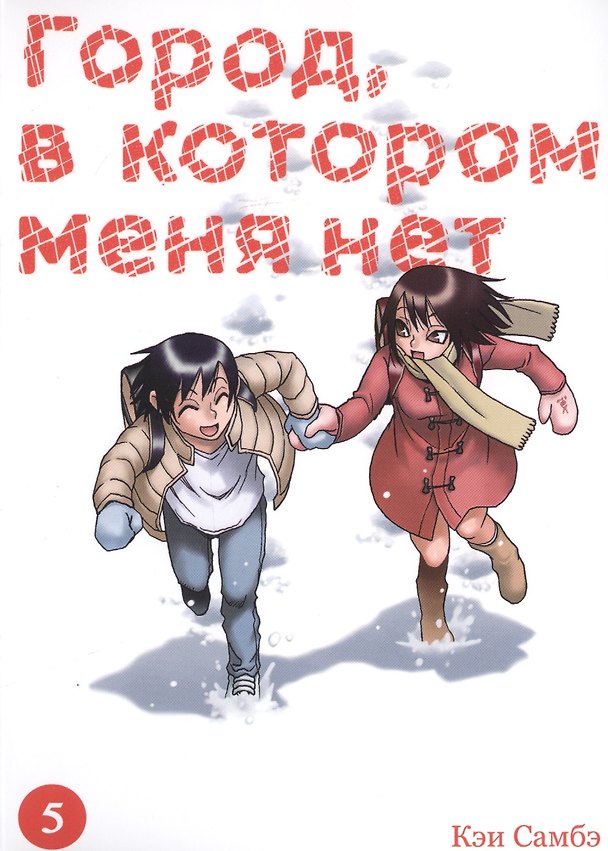Город, в котором меня нет. Том 5 (The Town Where Only I am Missing / Erased). Манга 2755553 — 1