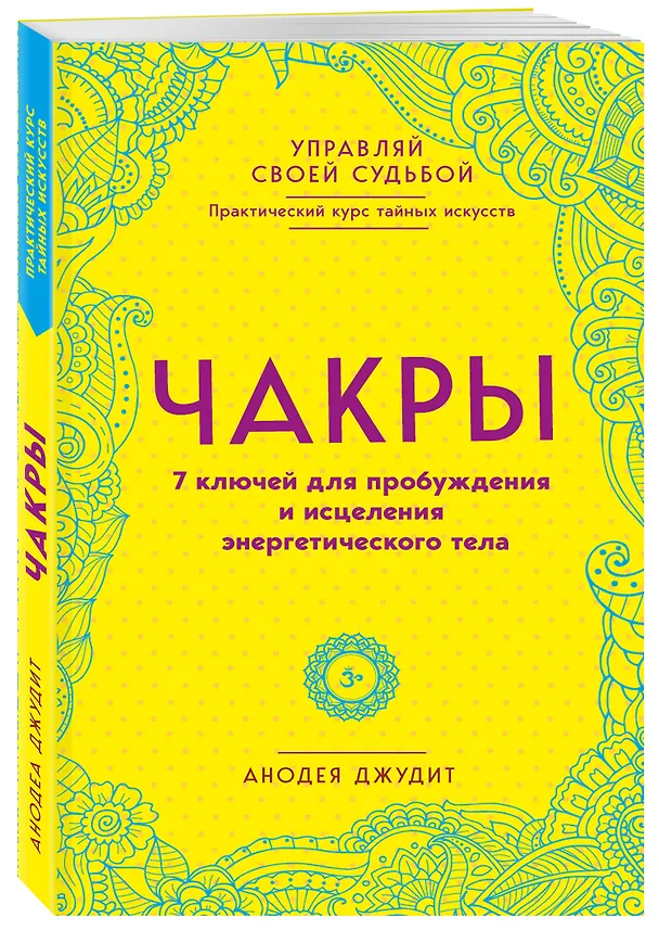 Книга Чакры. 7 ключей для пробуждения и исцеления энергетического тела (Анодеа Джудит) — 4
